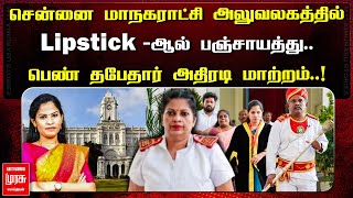 சென்னை மாநகராட்சி அலுவலகத்தில் Lipstick -ஆல் பஞ்சாயத்து..! பெண் தபேதார் அதிரடி மாற்றம்..! | Chennai