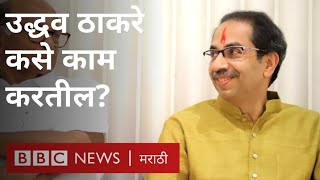 How will Uddhav Thackeray work as Chief Minister? | Uddhav Thackeray as Chief Minister of Maharashtra