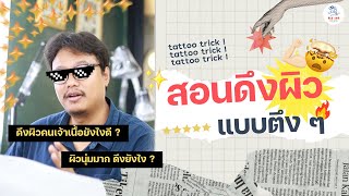 สอนดึงผิวสัก เจ้าเนื้อแค่ไหนก็ไม่กลัวเพราะดึงแบบตัวตึงเปรี๊ยะะะ !! | Big Ink Tattoo Studio