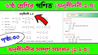 ৬ষ্ঠ শ্রেণির গণিত সমাধান ( অনুশীলনী- ১.৫ ) | অনুশীলনী সমাধান | class 6 math solution page 30