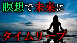 【朗読】瞑想で未来にタイムリープした話【タイムリープ】