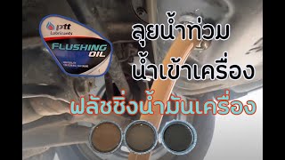 DIY Flushing Oil รถที่น้ำเข้าเครื่องยนต์ (ช่วงน้ำท่วม) อย่าพึ่งรีบยกเครื่องลองวิธีนี้ดูก่อน