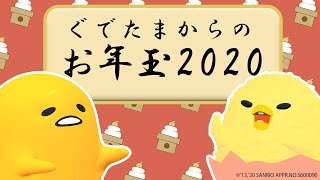 ぐでたまからのお年玉2020