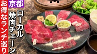 【京都】ローカル焼肉チェーンお得で美味しいランチ巡り【焼肉】