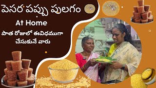 పెసర పప్పు పులగం || Moon Dal pulagam ||with అమ్మమ్మ || Sweet పులగం|| పాత రోజులో ఈల చేసుకునే వాలం||