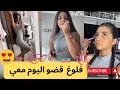 فلوغ يوم كامل معي 🥰 شوتينغ 🎬 طلعة مع العائلة 🤩 بتمطر بدبي 🥶😲