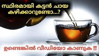 നിങ്ങൾ സ്ഥിരമായി കട്ടൻചായ കുടിക്കാറുണ്ടോ? | Black tea | benifits of black tea | L4 entertainment