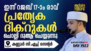 ഇന്ന് റജബ് 17-ാം രാവ് പ്രത്യേക ദിക്റുകൾ ചൊല്ലി ദുആ ചെയ്യുന്നു. Arivin nilav live 1922