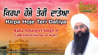 🙏 ਕਿਰਪਾ ਹੋਜੇ ਤੇਰੀ ਦਾਤੇਆ-Kirpa Hoje Teri Datiya🙏 | Bhai Amarjeet Singh Ji-Gabil Khurd (Nanaksar Wale)