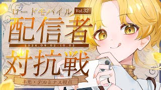 【 #ロードモバイル 】配信者対抗戦 Vol.32 に参戦！！ネモ・テルミナス視点 #1【 #ゲーム実況 】 #ネモ・テルミナス #Vsinger #新人Vtuber #ローモバ