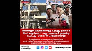 வெள்ளலூர் ஒருங்கிணைந்த  பேருந்து நிலையம் இடம் மாறுகிறதா..? - அமைச்சர் செந்தில் பாலாஜி விளக்கம்.