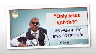 ''ተኸታሊ ኦንሊ ጂሰስ ኣይኮንኩን'' ቃለ-መሕትት ምስ ዘማሪ ቢንያም ኪሮስ