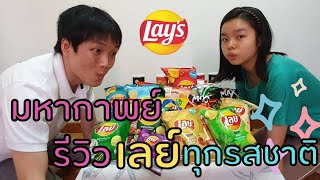 มหากาพย์รีวิวเลย์ทุกรสชาติ‼️ | Icy Freestyle | Icy Reviewer