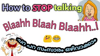 അമിതമായ സംസാരം കുറക്കാം. അബദ്ധങ്ങൾ ഒഴിവാക്കാം. how to control talking more. malaylam.motivation