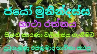 jayo  munindassa subodhi mule | seth pirith | pirith sinhala