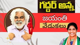 గద్దరన్న బర్త్డే లో వెనలక్క