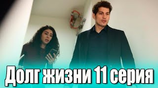 Долг жизни 11 серия на русском языке. Новый турецкий сериал // обзор