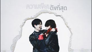 【OPV】 ความเงียบดังที่สุด - Getsunova | 95x97 #kookv