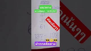 คัดเน้นๆๆ..กับลาวพัฒนา 14/02/67#ลาวพัฒนา #ป้านิดหวยฮานอย