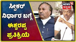 KS Eshwarappa Reacts After Speaker Ramesh Kumar's Verdict On Rebel MLAs