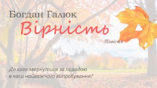 Вірність 🌺 Християнська Аудіокнига Українською📚 Цікава повість. Богдан Галюк