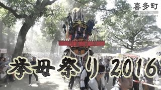 挙母祭り 2016　喜多町ダイジェスト Festival of Japanese tradition