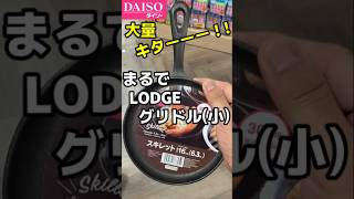 思わず二度見っ！ あの超薄型スキレットが大量に！！まるでDAISO版  LODGEラウンドグリドル！ #キャンプ #100均 #アウトドア #キャンプ道具 #camping  #ダイソー #初心者