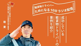 【ラジオ配信】軽貨物ドライバーで成功する秘訣！実例を基に稼げる方法を公開