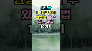 사람의 인성을 바로 알 수 있는 방법 10가지 | 이런 사람은 멀리하세요 | 곁에두어야 할 사람 알아보는 방법 #명언 #인간관계 #지혜