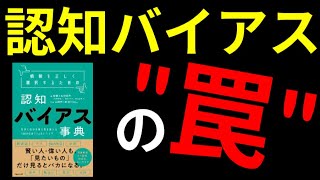 【認知バイアス】情報を正しく選択するための認知バイアス事典【6分でわかる】