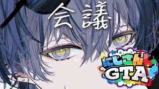 【＃にじGTA】警察会議【小柳ロウ/にじさんじ】