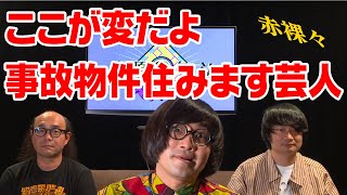 【松原タニシ】ここが変だよ事故物件住みます芸人