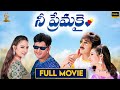 Nee Premakai Movie Full HD | Vineeth | Abbas | Laya | Suresh Productions