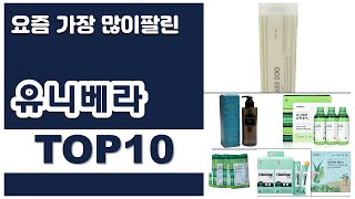 유니베라 추천 판매순위 Top10 || 가격 평점 후기 비교