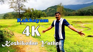 4K തലയാട് ഷാപ്പ് വഴി പാവങ്ങളുടെ ഊട്ടിയില്‍...