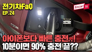 벌써 끝이야...?! 전기차 급속충전 '10분 컷' 가능할까?! [전기차FaQ EP.24]