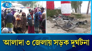 কুড়িগ্রামে ঘন কুয়াশায় নসিমন-মোটরসাইকেল সং'ঘ'র্ষ, বাবা-ছেলে নি'হ'ত | Kurigram | Rtv News