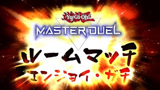 【遊戯王マスターデュエル】GX好きとルームマッチ