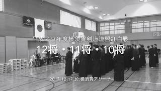 平成２９年度横剣連紅白戦　12将・11将・10将