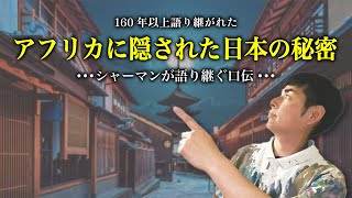 日本の秘密がついに明かされる。160年以上シャーマンより口伝された本当の日本がヤバすぎる... 【アフリカシャーマンの口伝】