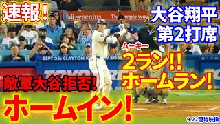 大谷ホームイン！敵軍大谷拒否！第２打席【9.22現地映像】ロッキーズ3−0ドジャース １番DH大谷翔平 ３回裏２死ランナーなし