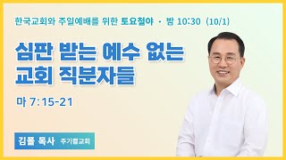 토요철야 | 김폴 목사 | 심판 받는 예수 없는 교회 직분자들 | 에스더기도운동 | 22.10.1