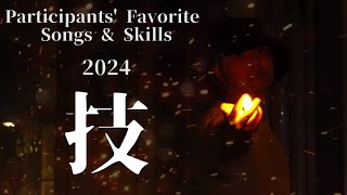 【技連】Participants' Favorite Songs \u0026 Skills 2024 時空越え【ヲタ芸】