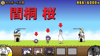 にゃんこ大戦争 間桐 桜 ちび桜 桜集合！  Fate/stay night[HF] 桜を見る会！