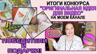 ДАРЮ КОСМЕТИКУ✨ИТОГИ КОНКУРСА✨ 6 ПОБЕДИТЕЛЕЙ и ПОДАРКИ  [JANNA FET]