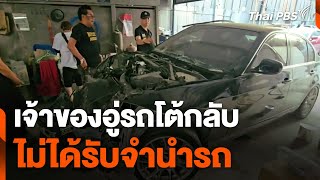 เจ้าของอู่รถโต้กลับ ! ไม่ได้รับจำนำรถ | วันใหม่ ไทยพีบีเอส | 26 พ.ย. 67