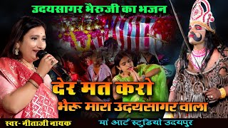 उदयसागर भैरुजी बावजी भजन  !! देर मत करझो भैरुजी 🎤 नीता नायक 🙏 उदयसागर लाईव  | Maa Art Studio