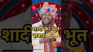 देखिए लड़कों को शादी का भूत सवार #funny show #indian idol performance #shorts #viral।