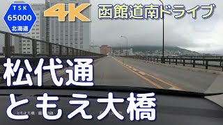 【4K/60P】松代通 と ともえ大橋 2019.7 【函館道南ドライブ】