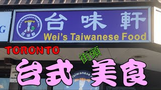 台式臭豆腐  [街頭美食] 多倫多 外賣美食篇 [隱世小店] 台味軒 Wei's Taiwanese Food